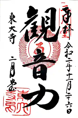 東大寺 二月堂の御朱印