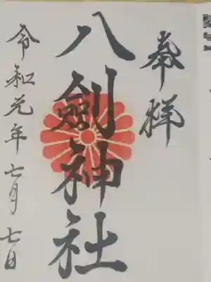八剣神社の御朱印
