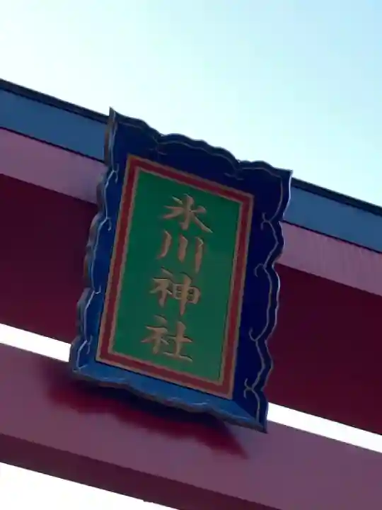 高尾山麓氷川神社のその他建物