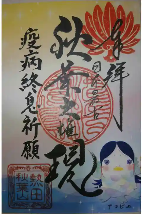 秋葉山圓通寺 アマビエ特別御朱印です!