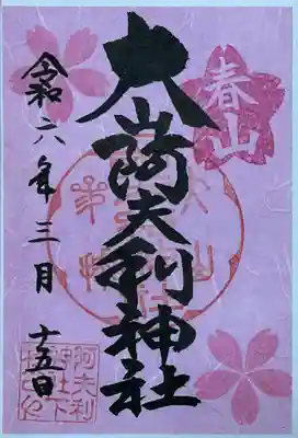大山阿夫利神社の御朱印