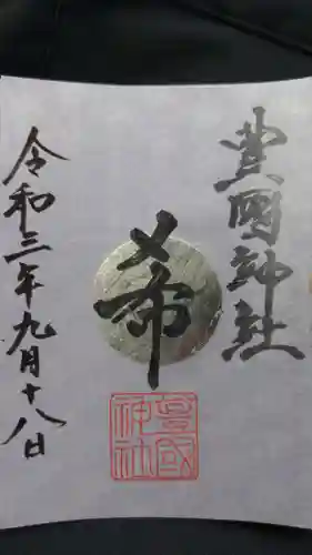 豊國神社の御朱印