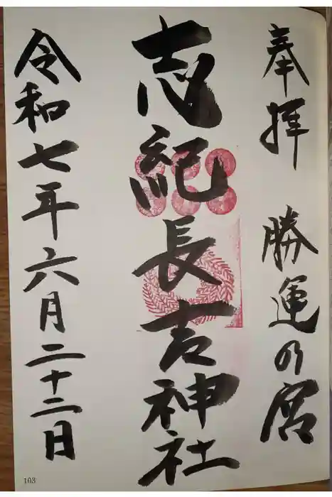 志紀長吉神社の御朱印