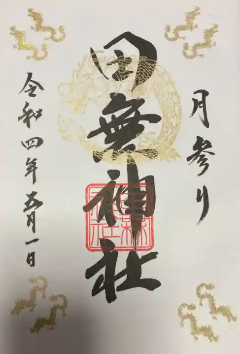 田無神社の御朱印