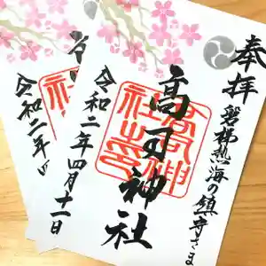 高司神社〜むすびの神の鎮まる社〜の御朱印(2020年04月11日(土) 22時49分41秒投稿)
