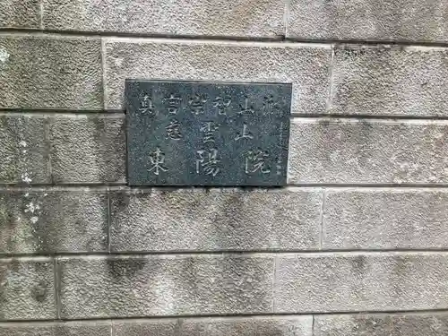 東陽院(東京都)