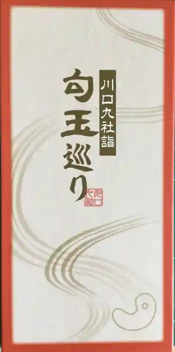 元郷氷川神社の御朱印帳