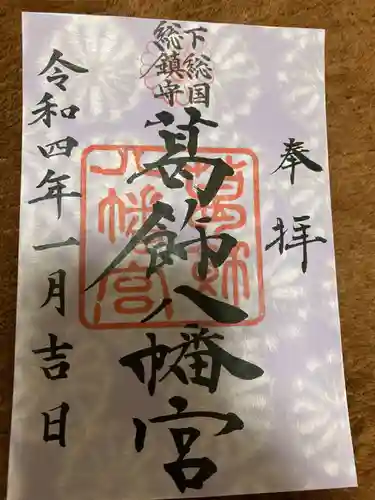 葛飾八幡宮の御朱印