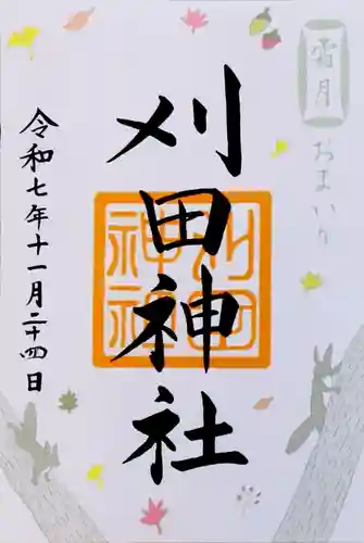 刈田神社(北海道)