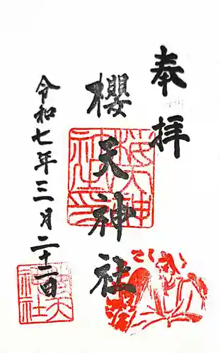 櫻天神社の御朱印