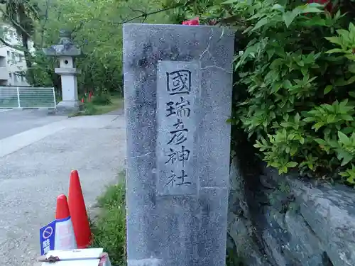 國瑞彦神社の建物その他