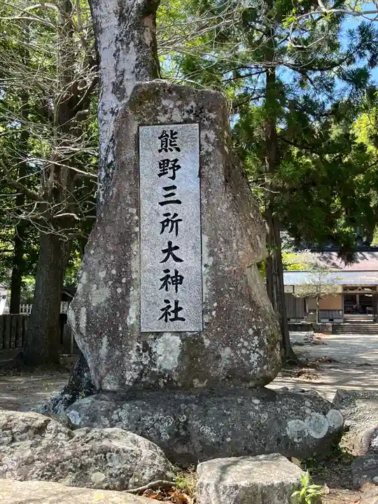 熊野三所大神社(浜の宮王子)(和歌山県)