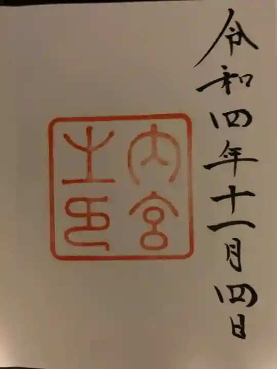 伊勢神宮内宮(皇大神宮)の御朱印