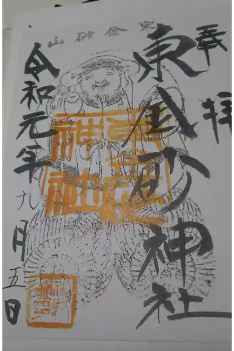 東金砂神社の御朱印