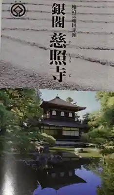 慈照寺(慈照禅寺・銀閣寺)の授与品その他
