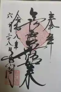 薬師如来堂の御朱印