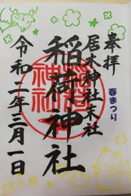 居木神社末社稲荷神社、2020年3月1日春まつり限定御朱印。
