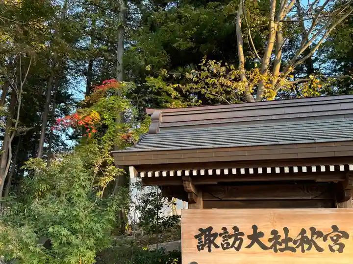 諏訪大社下社秋宮(長野県)