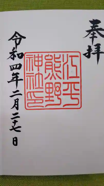 熊野神社の御朱印