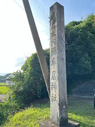 彌牟居神社(三重県)