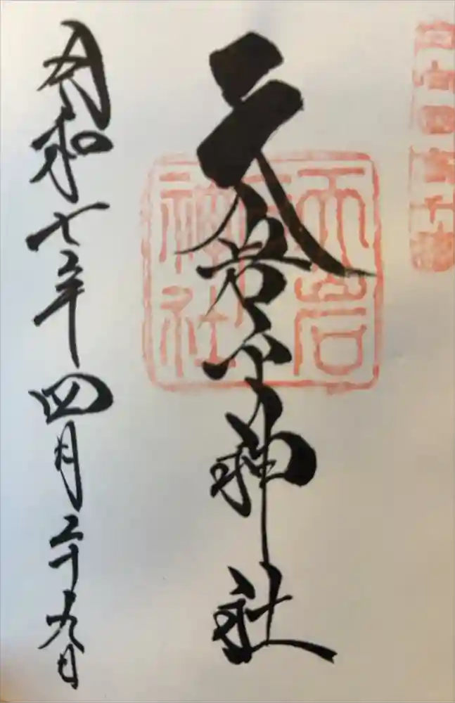 天岩戸神社の御朱印