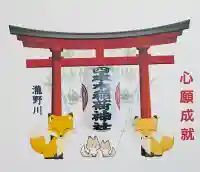 四本木稲荷神社の御朱印