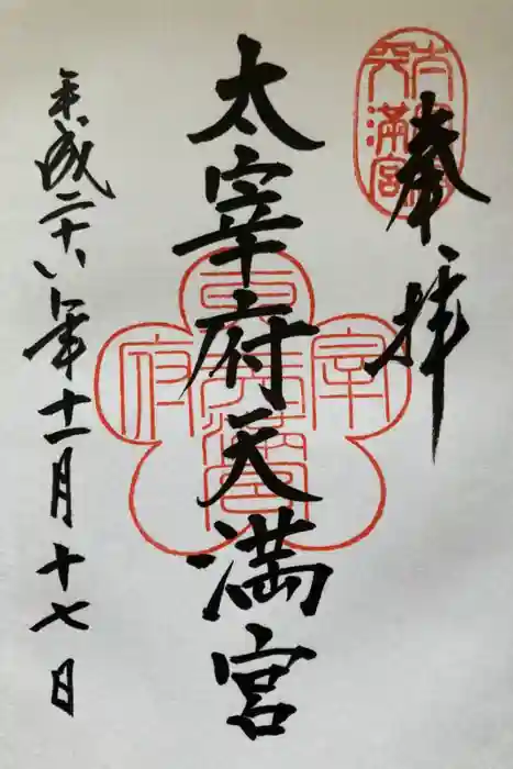 太宰府天満宮の御朱印