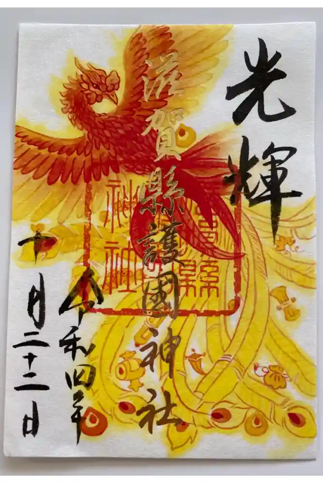 滋賀県護国神社の御朱印