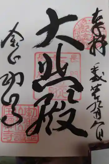 功山寺の御朱印 2008年09月