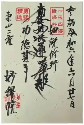 御首題は上京区の大乗山法輪寺(法音寺京都支院)にて拝受