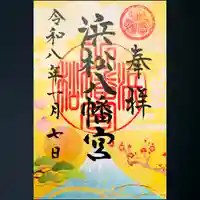 浜松八幡宮の御朱印