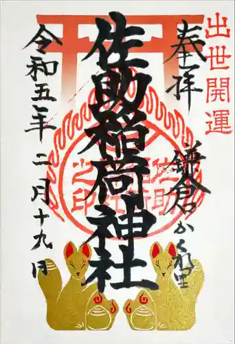 佐助稲荷神社の御朱印