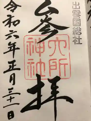 六所神社の御朱印