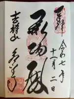 永平寺の御朱印