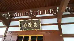 菊蓮寺の本殿