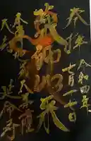 延命寺の御朱印