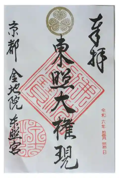 東照大権現御朱印