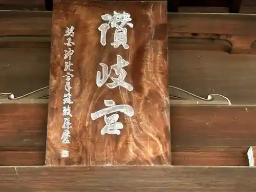 讃岐宮 香川縣護國神社のその他建物