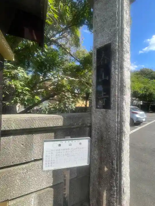 春山寺(千葉県)