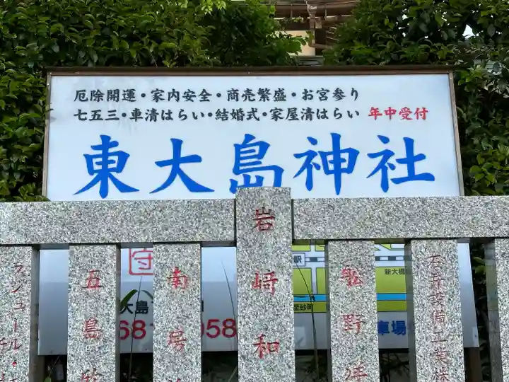 東大島神社(東京都)