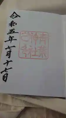 青葉神社(宮城県)