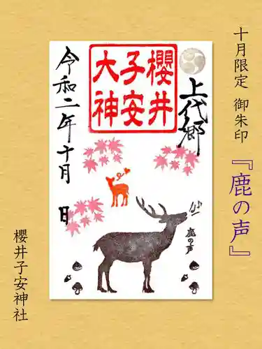 櫻井子安神社の御朱印