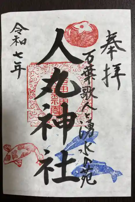 人丸神社（小中町）の御朱印