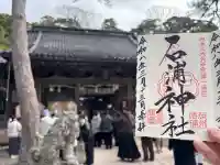 石浦神社の{uncategorized: "未分類", other: "その他", undefined: "問題あり", building: "その他建物", grave: "お墓", sacred_gate: "鳥居", guardian: "狛犬", statue: "像", buddha: "仏像", history: "歴史", nature: "自然", garden: "庭園", animal: "動物", pagoda: "塔", temizu: "手水舎", mountain_gate: "山門・神門", sanctuary: "本殿・本堂", subordinate: "末社・摂社", art: "芸術", scenery: "景色", jizo: "地蔵", ema: "絵馬", goshuin: "御朱印", omikuji: "おみくじ", items: "授与品その他", amulet: "お守り", goshuincho: "御朱印帳", eats: "食事", festival: "お祭り", votive_dance: "神楽", shichigosan: "七五三参", wedding: "結婚式", experience: "体験その他", initially: "初詣", around: "周辺", anti_infection: "感染症対策"}