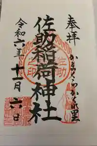佐助稲荷神社の御朱印