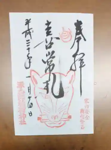 源九郎稲荷神社の御朱印