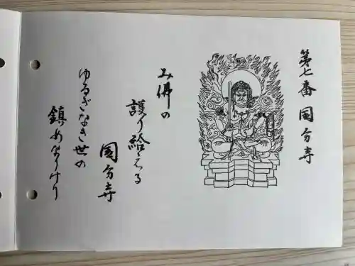 摂津之国 國分寺（金光明四天王護国之寺）の御朱印