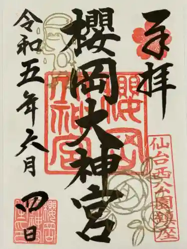櫻岡大神宮の御朱印