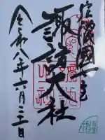 諏訪大社上社前宮の御朱印
