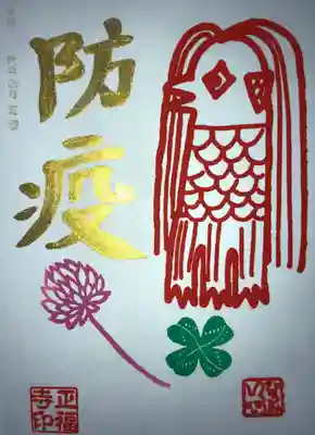 今月の金字の御朱印｢防疫｣
アマビエさんの朱印が捺されています。